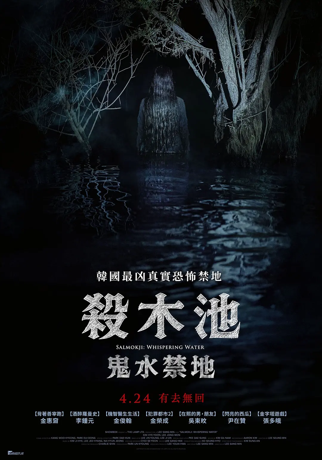 杀木池 살목지海报