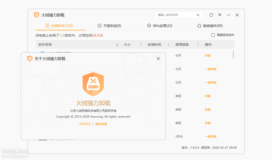 火绒强力卸载工具Beta版