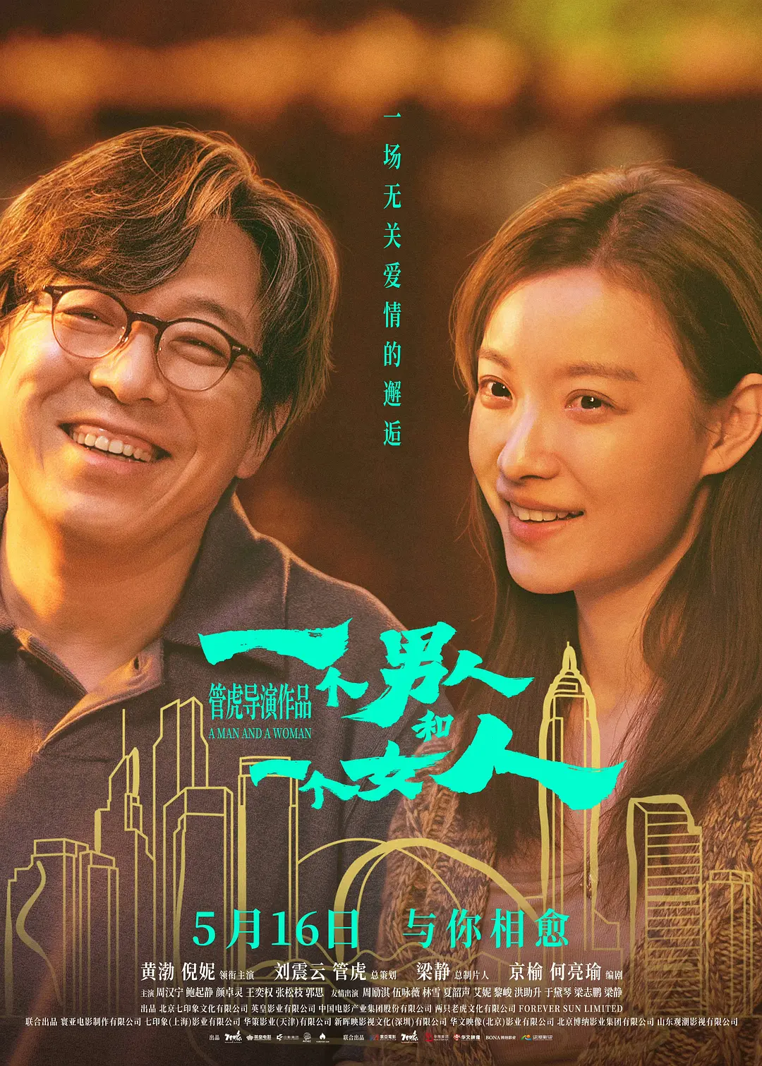 一个男人和一个女人海报