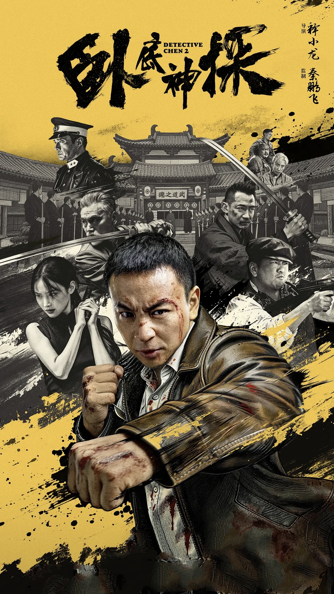 卧底神探海报