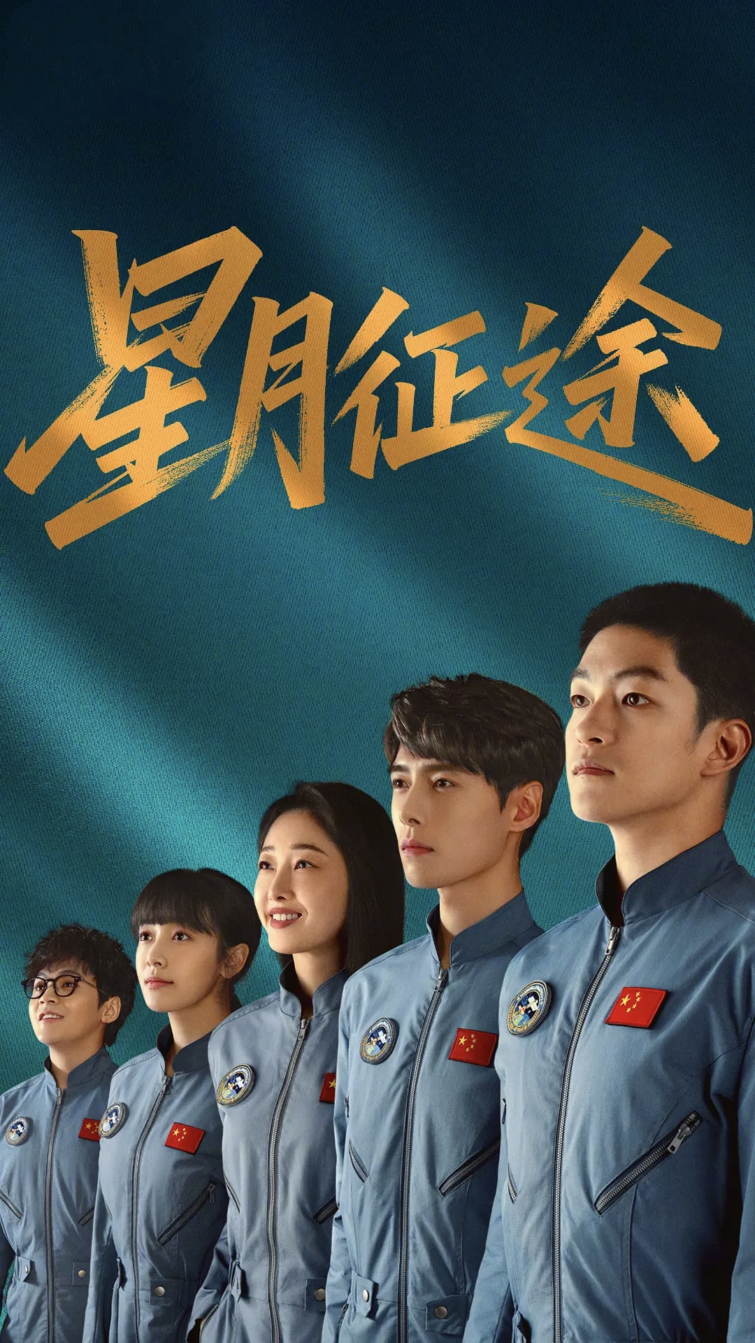 星月征途