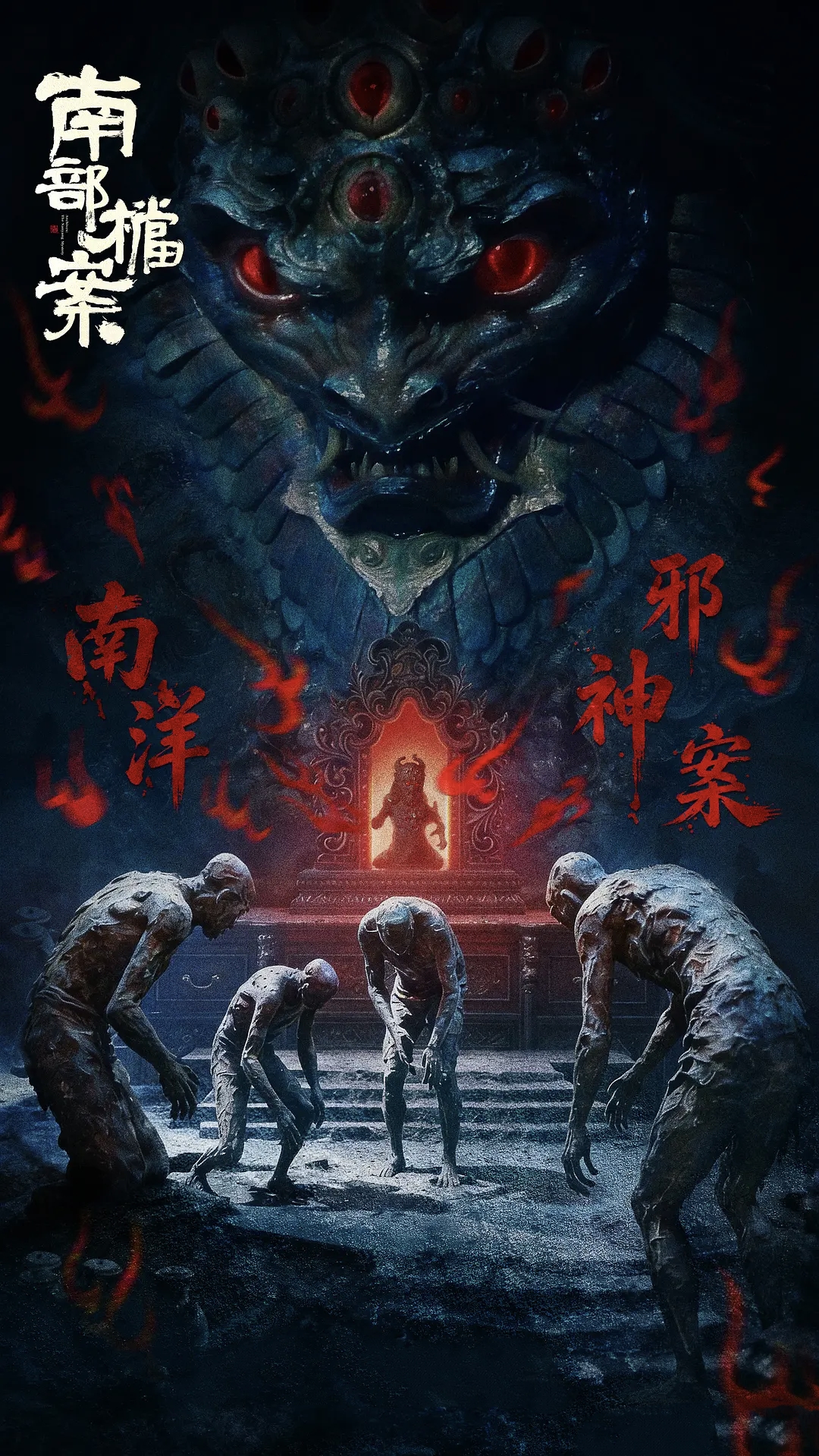南部档案