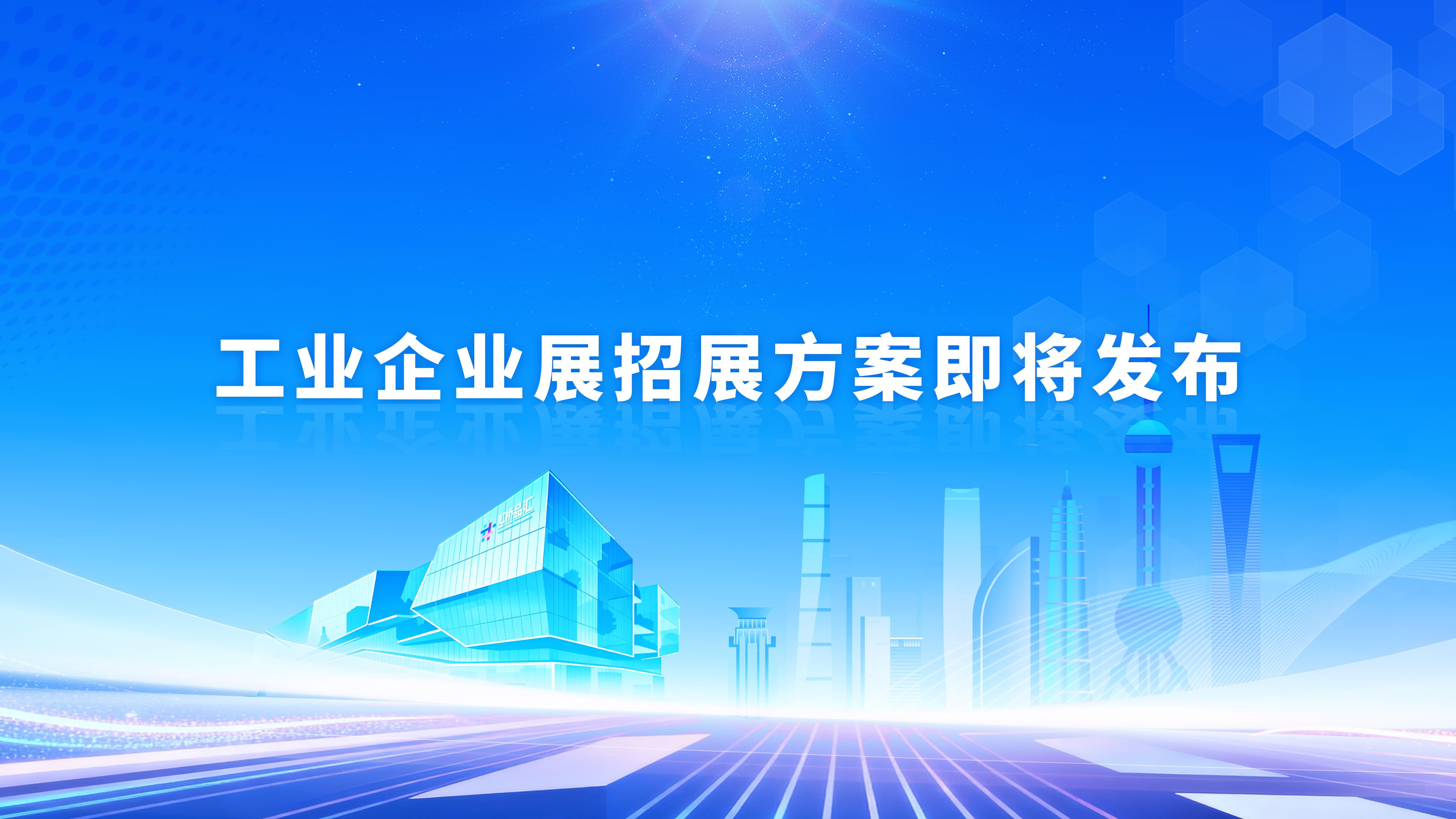 工业企业展招展方案即将发布