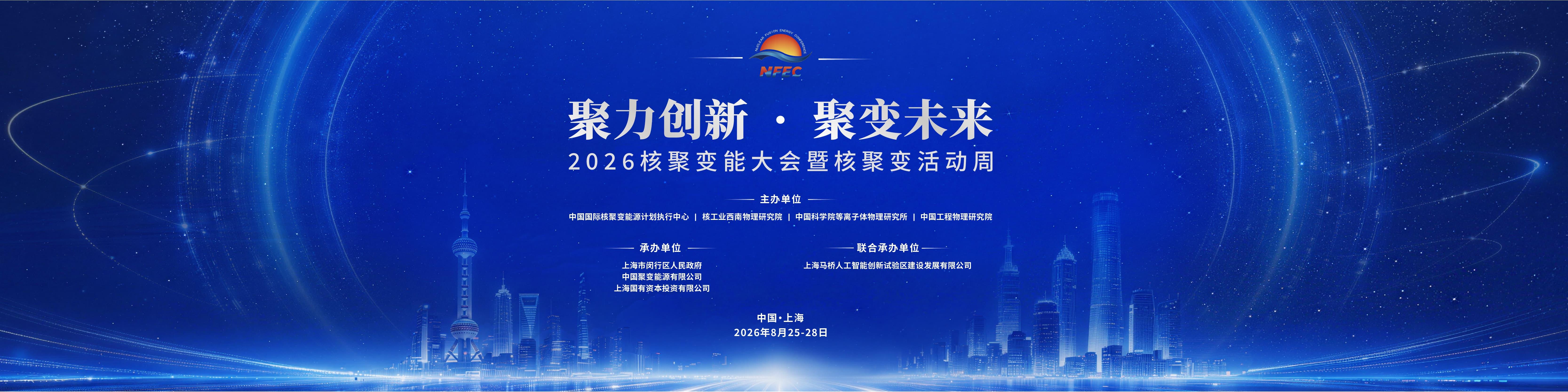 2026核聚变能大会暨核聚变活动周第二轮通知（NFEC2026）