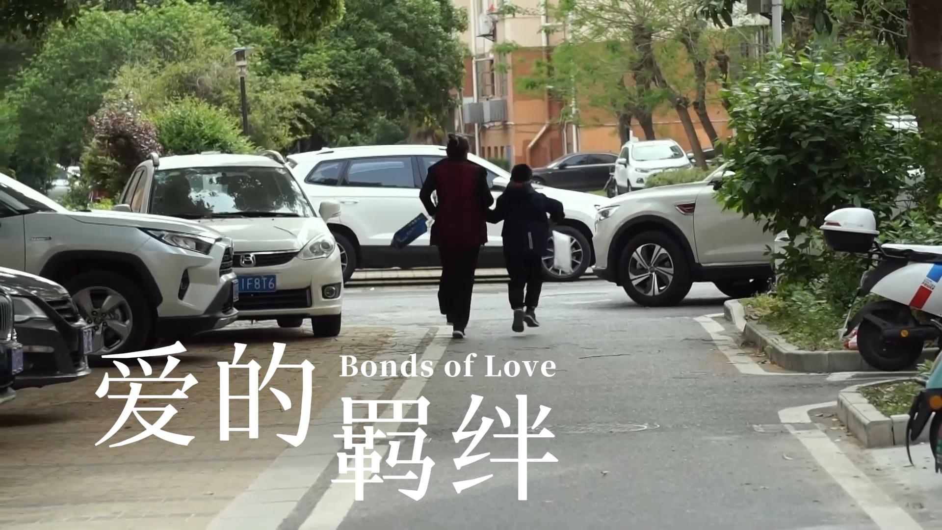 爱的羁绊