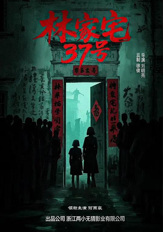《林家宅37号》夸克网盘百度云网盘 阿里云网盘 夸克网盘 资源「高清1080p阿里云盘超清1080p蓝光】【1280P高清阿里云盘】