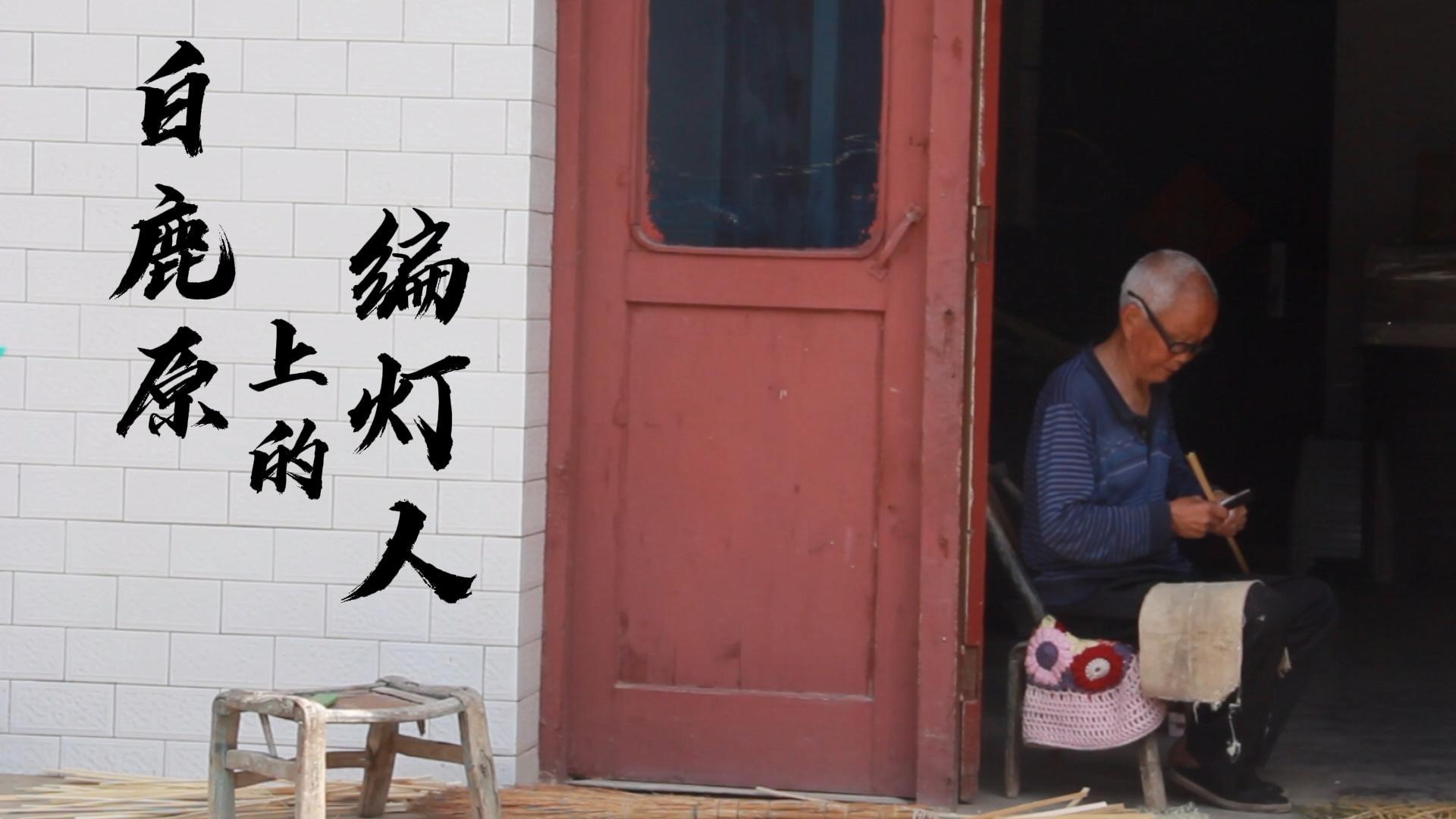 白鹿原上的编灯人