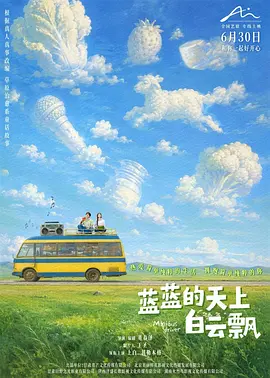 《蓝蓝的天上白云飘》迅雷资源百度网盘夸克下载原声版阿里网盘「BD1280P/3.4G-MKV」高清版