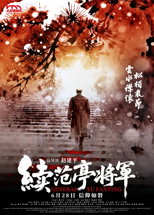 《续范亭将军》夸克网盘百度云网盘 阿里云网盘 夸克网盘 迅雷种子【HD1280P/夸克网盘-MP4-高清】正版高清阿里云【1080P高清免费】