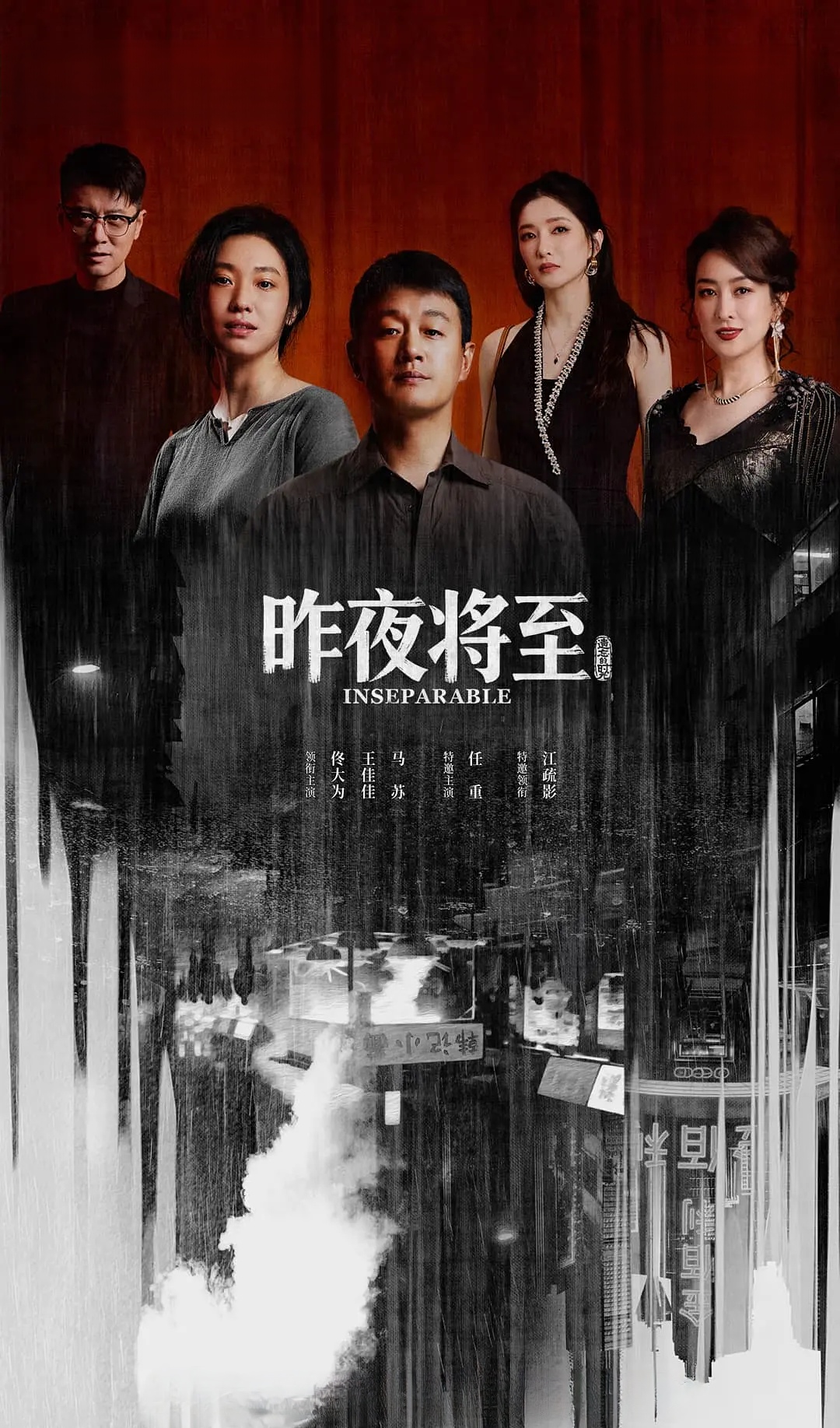 昨夜将至