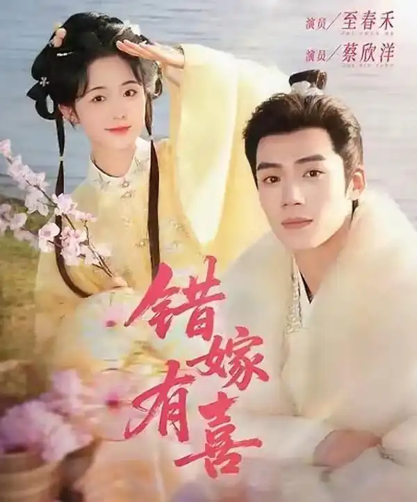 《错嫁有喜》（85集短剧）蔡欣洋＆至春禾迅雷资源百度网盘夸克下载原声版阿里网盘「BD1280P/3.4G-MKV」高清版