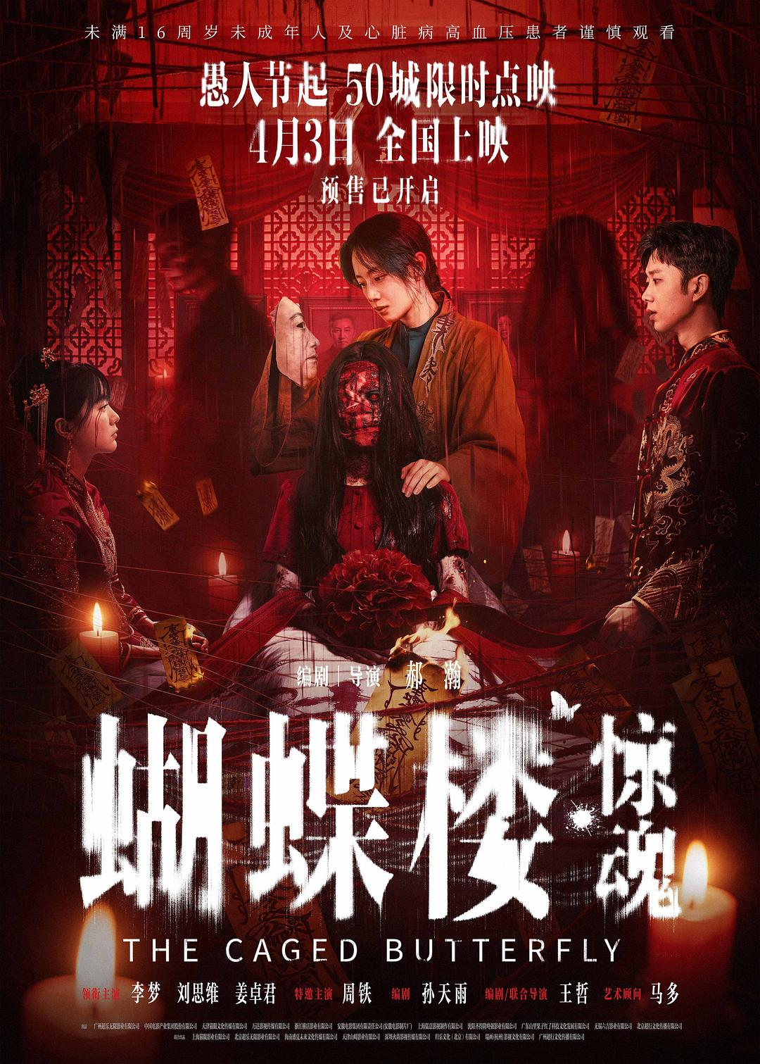 《蝴蝶楼·惊魂》夸克网盘高清电影百度云网盘 阿里云网盘 夸克网盘 免费HD1080p超清资源【BD1280P高清】