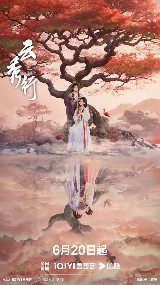 《云秀行》夸克网盘高清电影百度云网盘 阿里云网盘 夸克网盘 免费HD1080p超清资源【BD1280P高清】