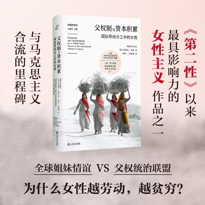 父权制与资本积累——为人类尊严而战