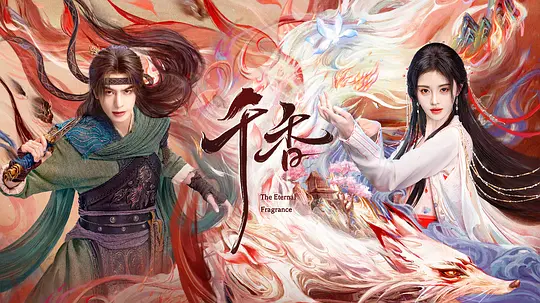 《千香》宋威龙鞠婧祎夸克网盘百度云网盘 阿里云网盘 夸克网盘 资源在线观看高清电影阿里云盘免费