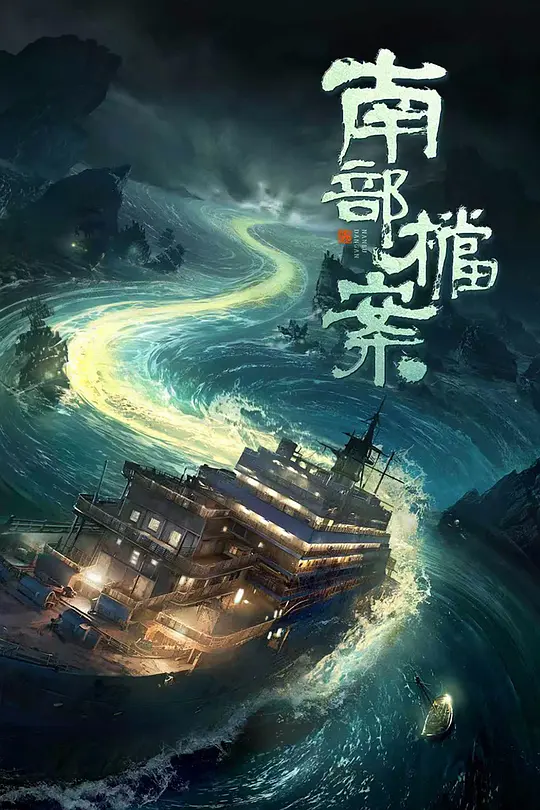 《南部档案》（HD1080P/3.8G-MKV）国语版独家资源上线阿里云盘免费/加长版无修版百度网盘夸克
