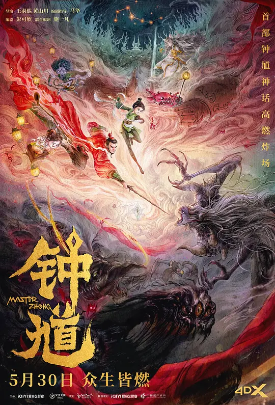《钟馗》夸克网盘高清电影百度云网盘 阿里云网盘 夸克网盘 免费HD1080p超清资源【BD1280P高清】
