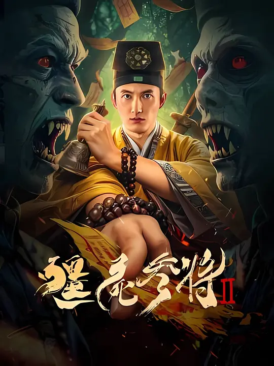 《僵尸参将2》夸克网盘高清电影百度云网盘 阿里云网盘 夸克网盘 免费HD1080p超清资源【BD1280P高清】