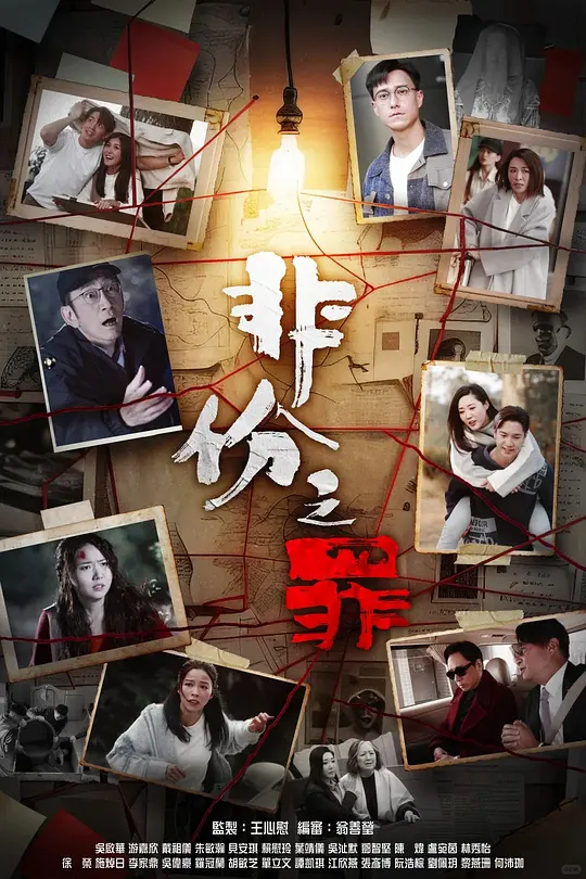《非份之罪》夸克网盘高清电影百度云网盘 阿里云网盘 夸克网盘 免费HD1080p超清资源【BD1280P高清】
