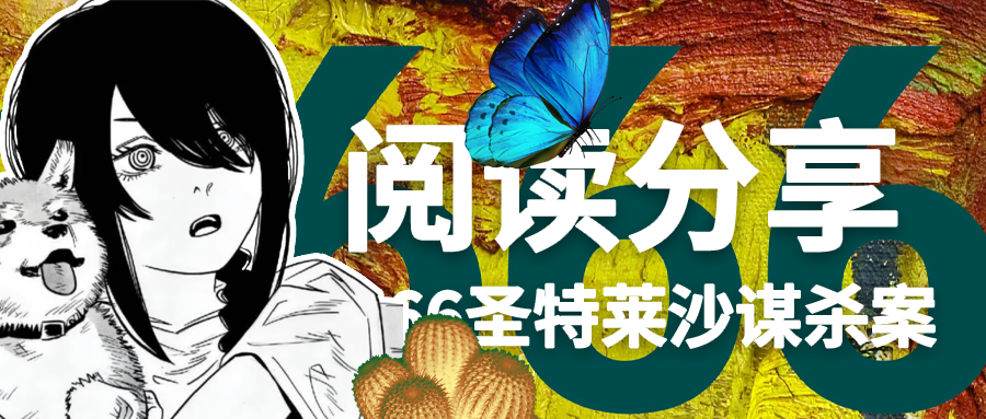 2666——圣特莱沙谋杀案