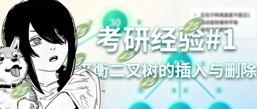 平衡二叉树的插入与删除