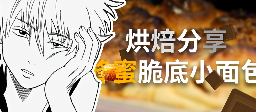 蜂蜜脆底小面包