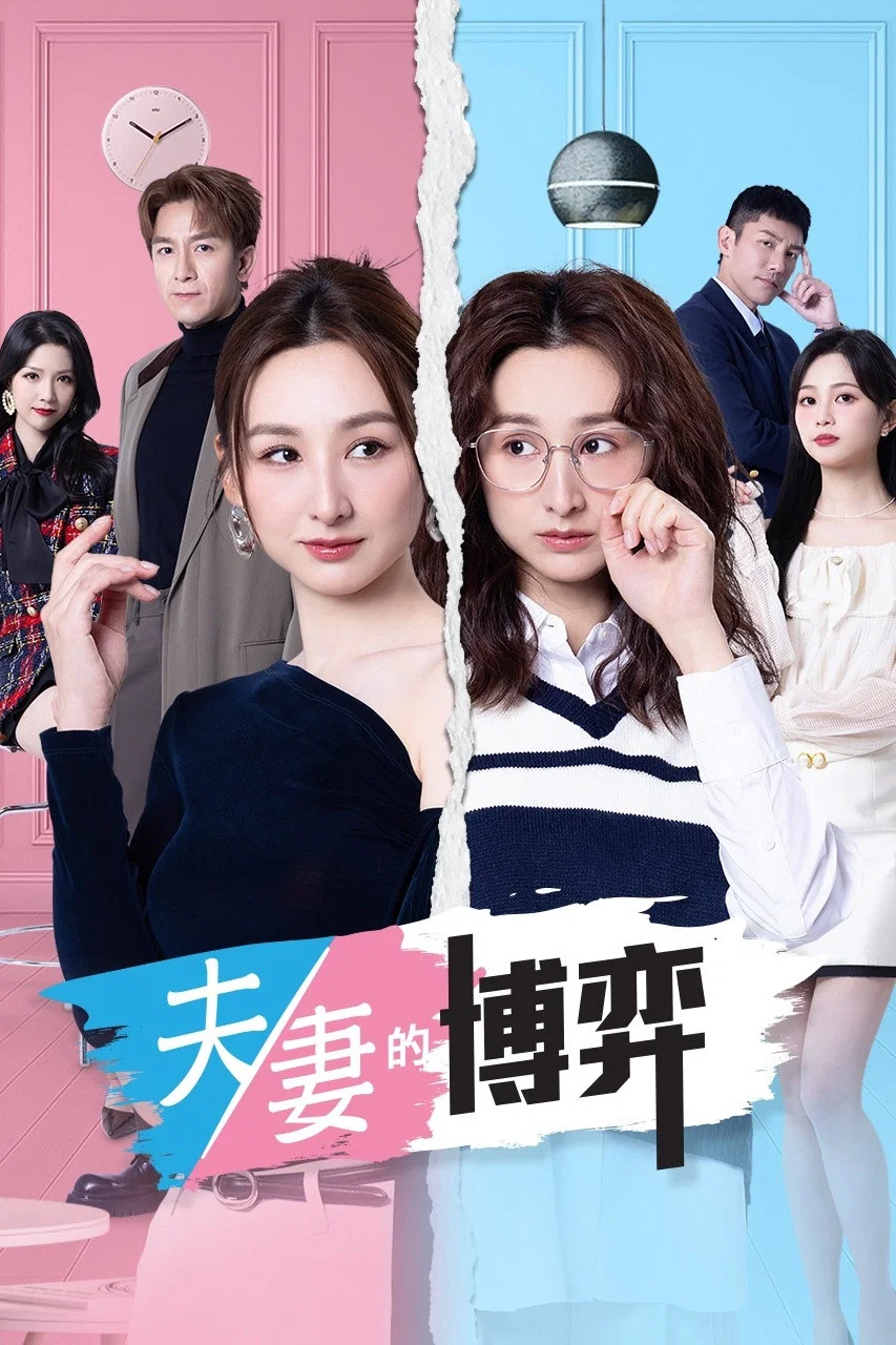 夫妻的博弈