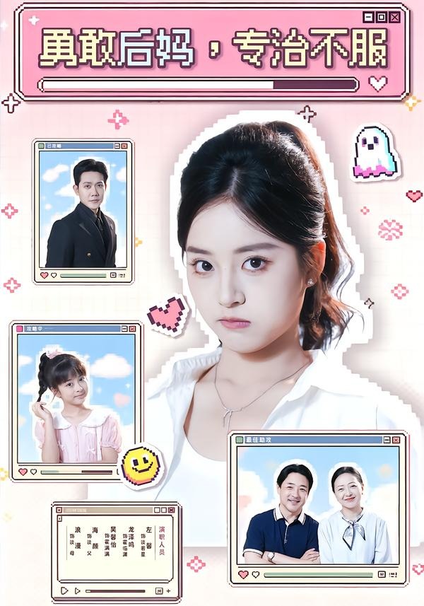 《勇敢后妈，专治不服》（71集）左馨＆龙泽鸣夸克网盘高清电影百度云网盘 阿里云网盘 夸克网盘 免费HD1080p超清资源【BD1280P高清】