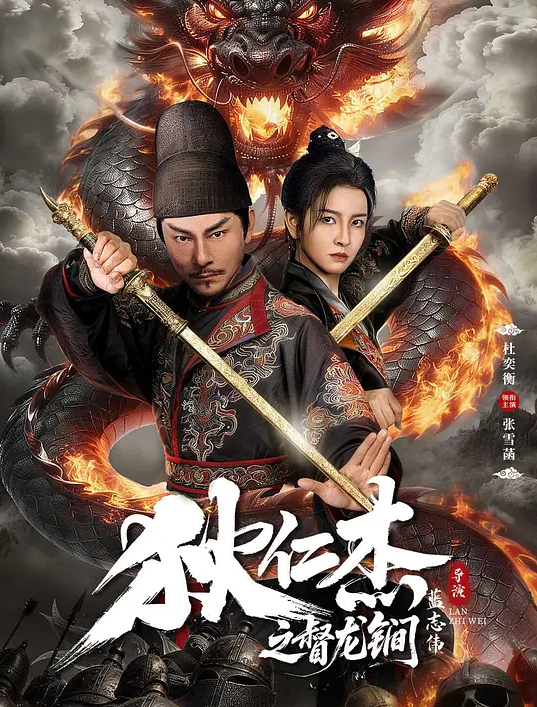 《狄仁杰之督龙锏》夸克网盘高清电影百度云网盘 阿里云网盘 夸克网盘 免费HD1080p超清资源【BD1280P高清】