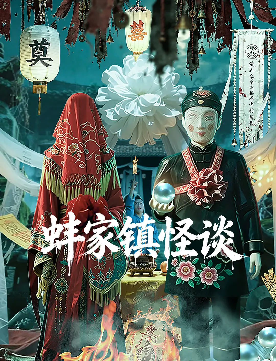 《蚌家镇怪谈》夸克网盘高清电影百度云网盘 阿里云网盘 夸克网盘 免费HD1080p超清资源【BD1280P高清】