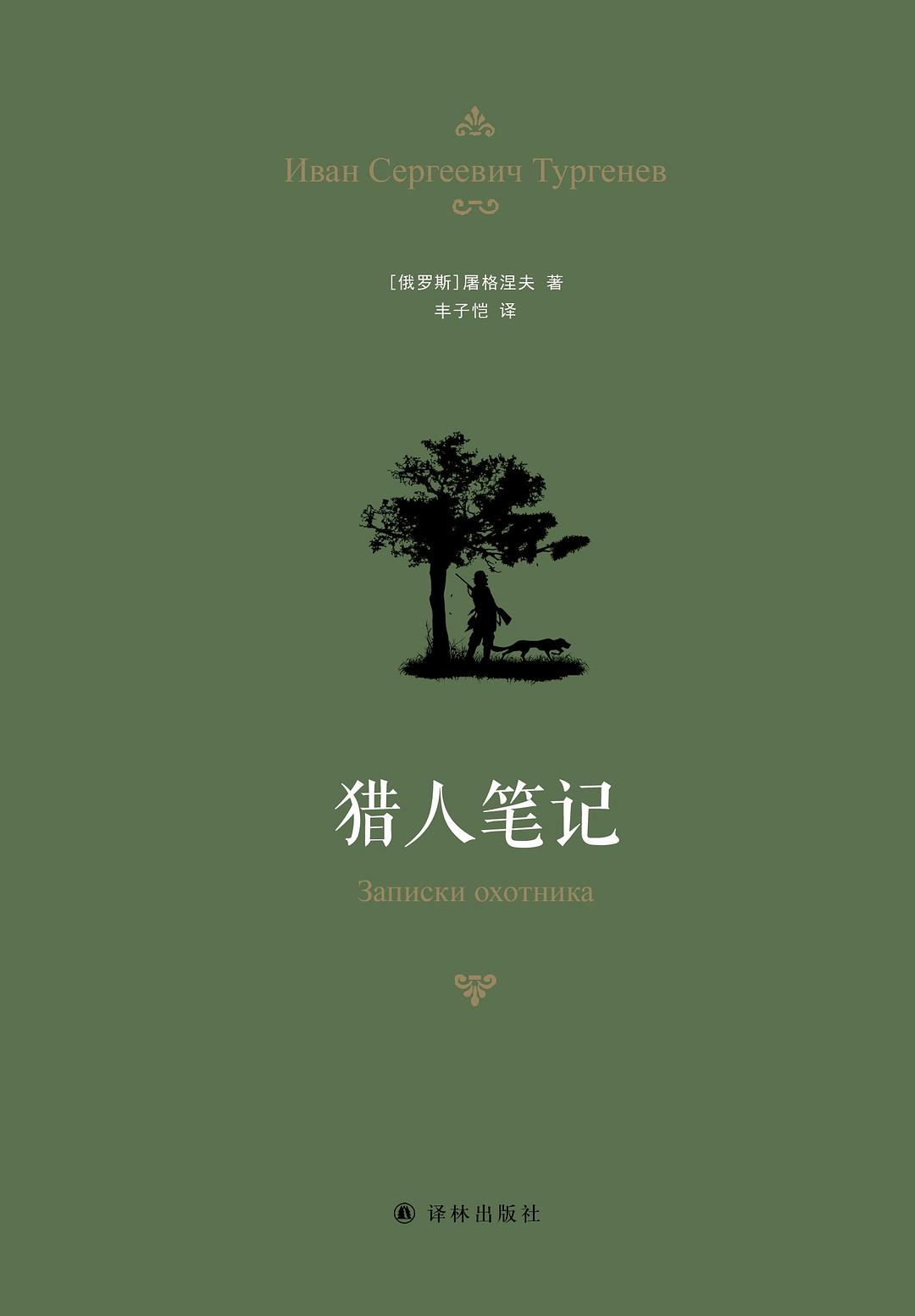 《猎人笔记》