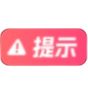 警告