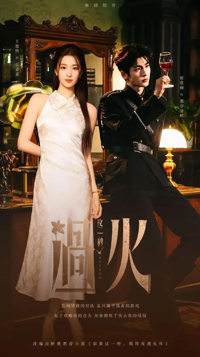 这一秒过火