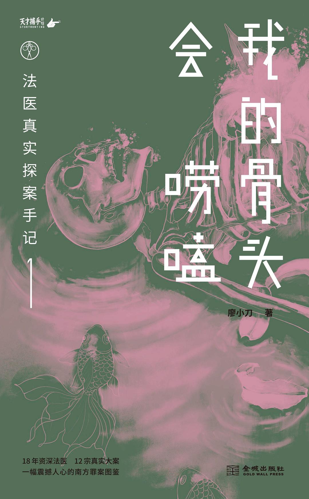 《我的骨头会唠嗑》