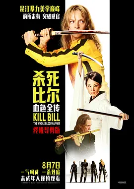 《杀死比尔：血色全传》夸克网盘高清电影百度云网盘 阿里云网盘 夸克网盘 免费HD1080p超清资源【BD1280P高清】