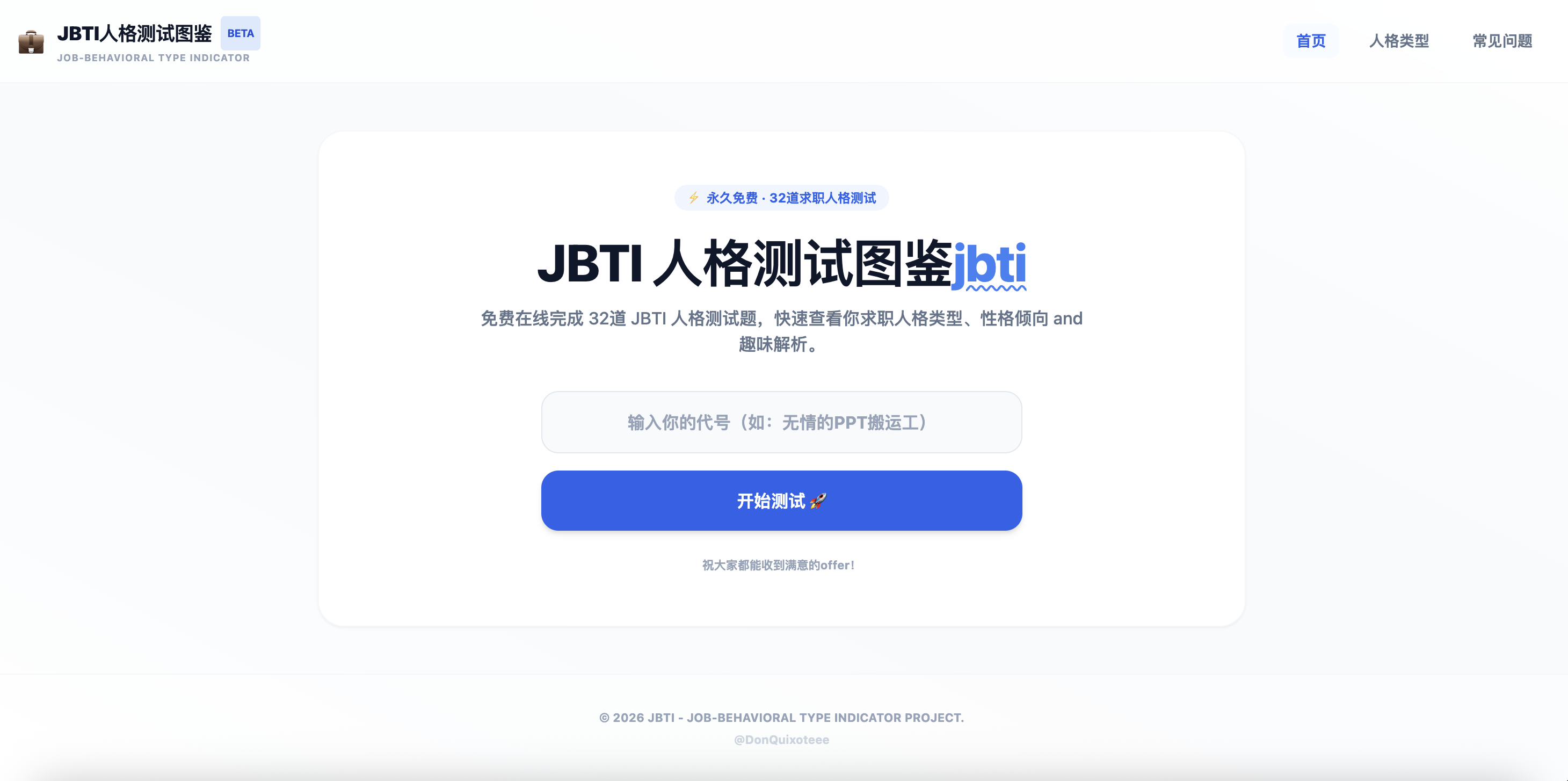 JBTI求职人格测试