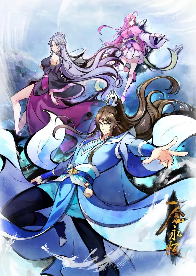 一念永恒 完结季