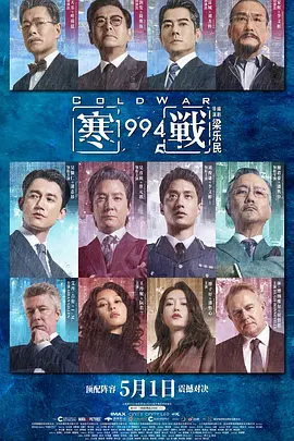 《寒战1994》夸克网盘百度云网盘 阿里云网盘 夸克网盘 【1280P高清免费】阿里云盘资源【HD1280P/夸克网盘-MP4-高清】