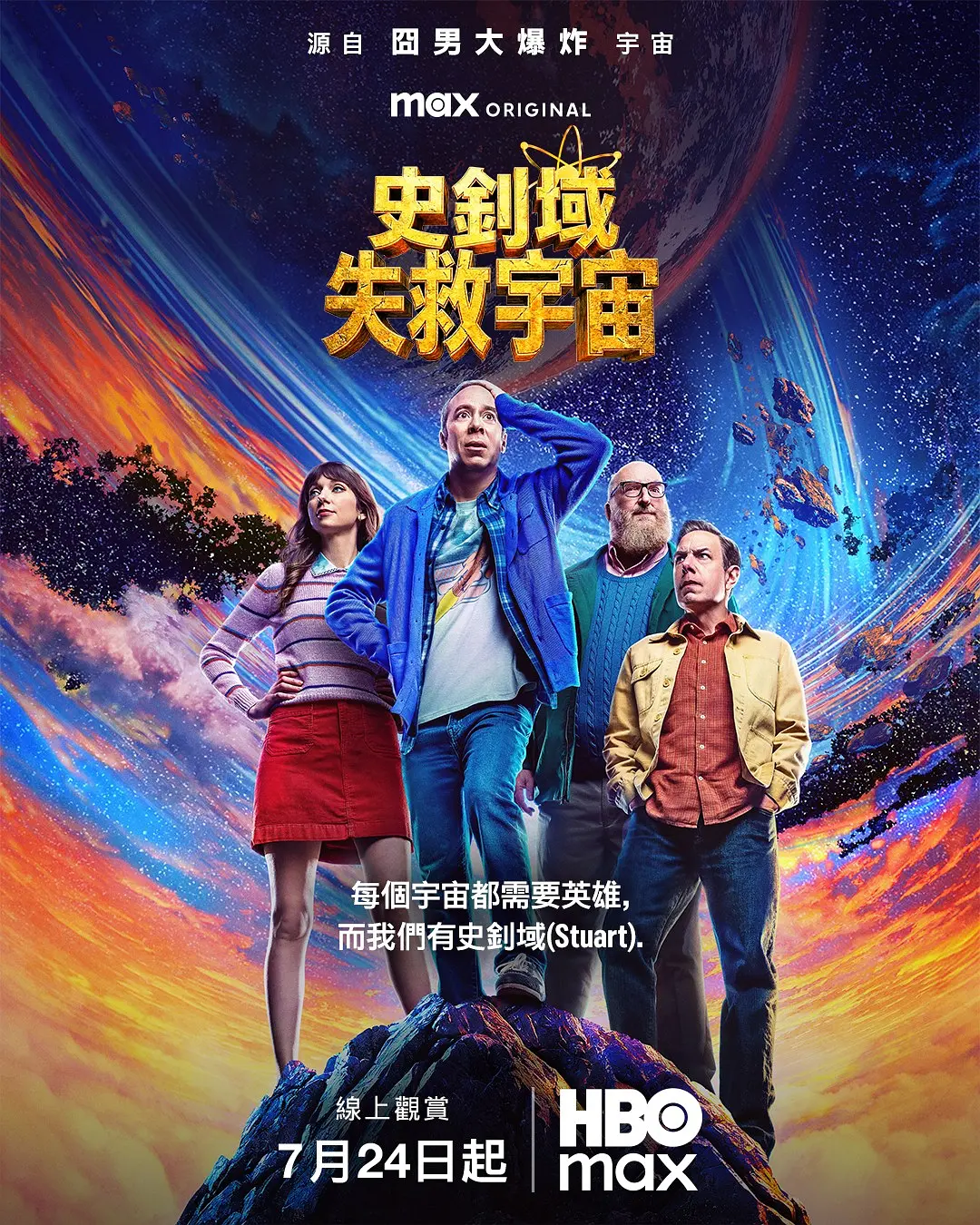 斯图尔特未能拯救宇宙