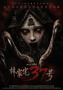 《林家宅37号》夸克网盘高清电影百度云网盘 阿里云网盘 夸克网盘 免费HD1080p超清资源【BD1280P高清】