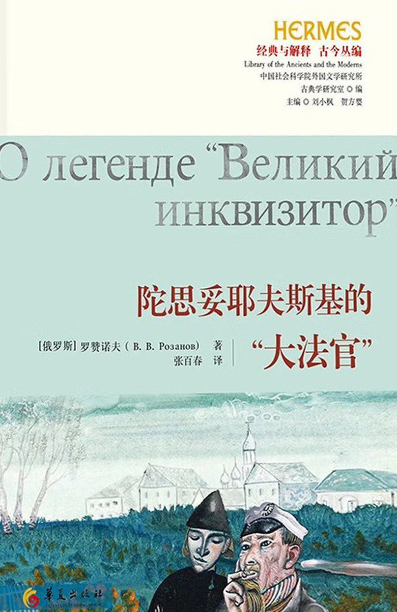 《陀思妥耶夫斯基的“大法官”》