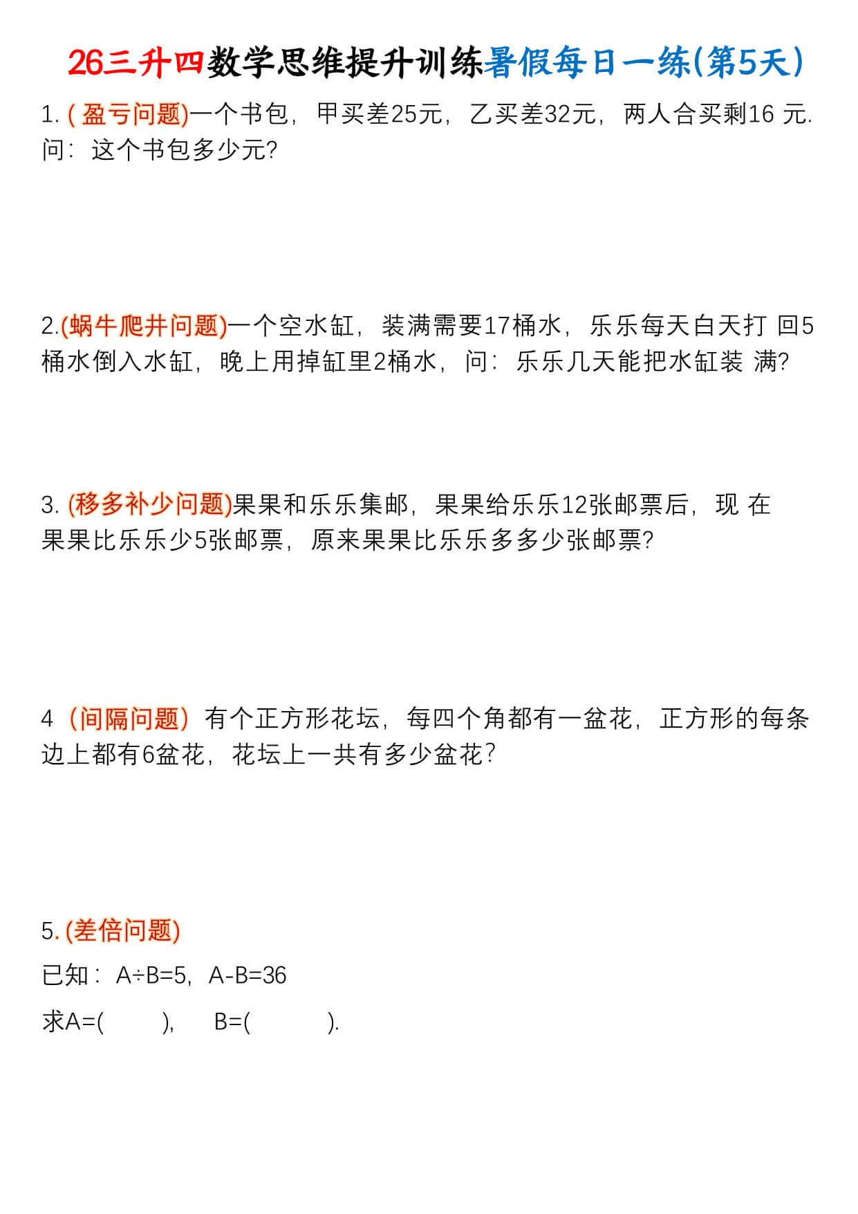 【26三升四数学思维提升训练暑假每日一练30天-5.jpg
