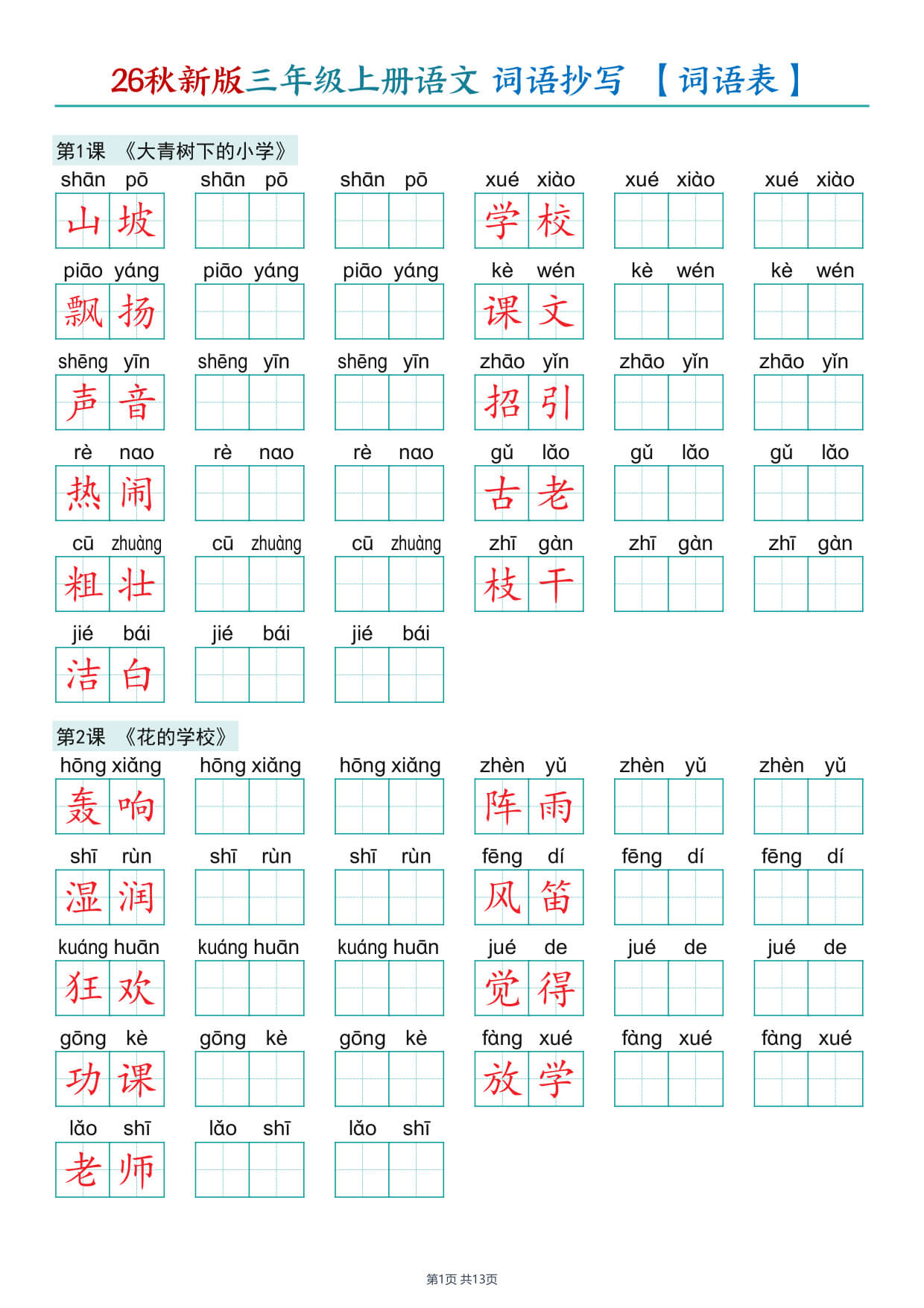 26秋三年级上册语文 词语抄写 【词语表】-1.jpg