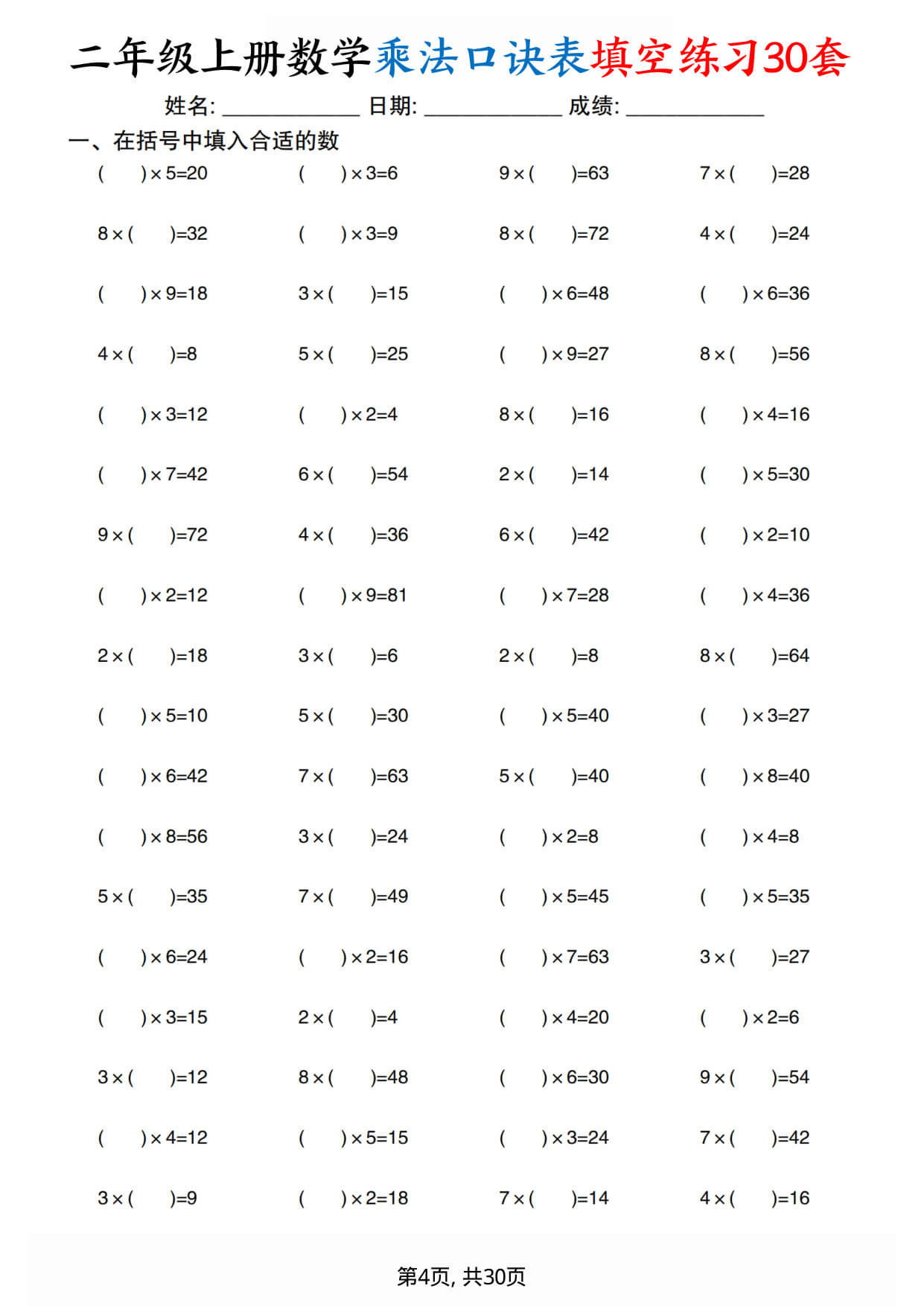 26新二（上）数学【乘法口诀练习30套】-4.jpg