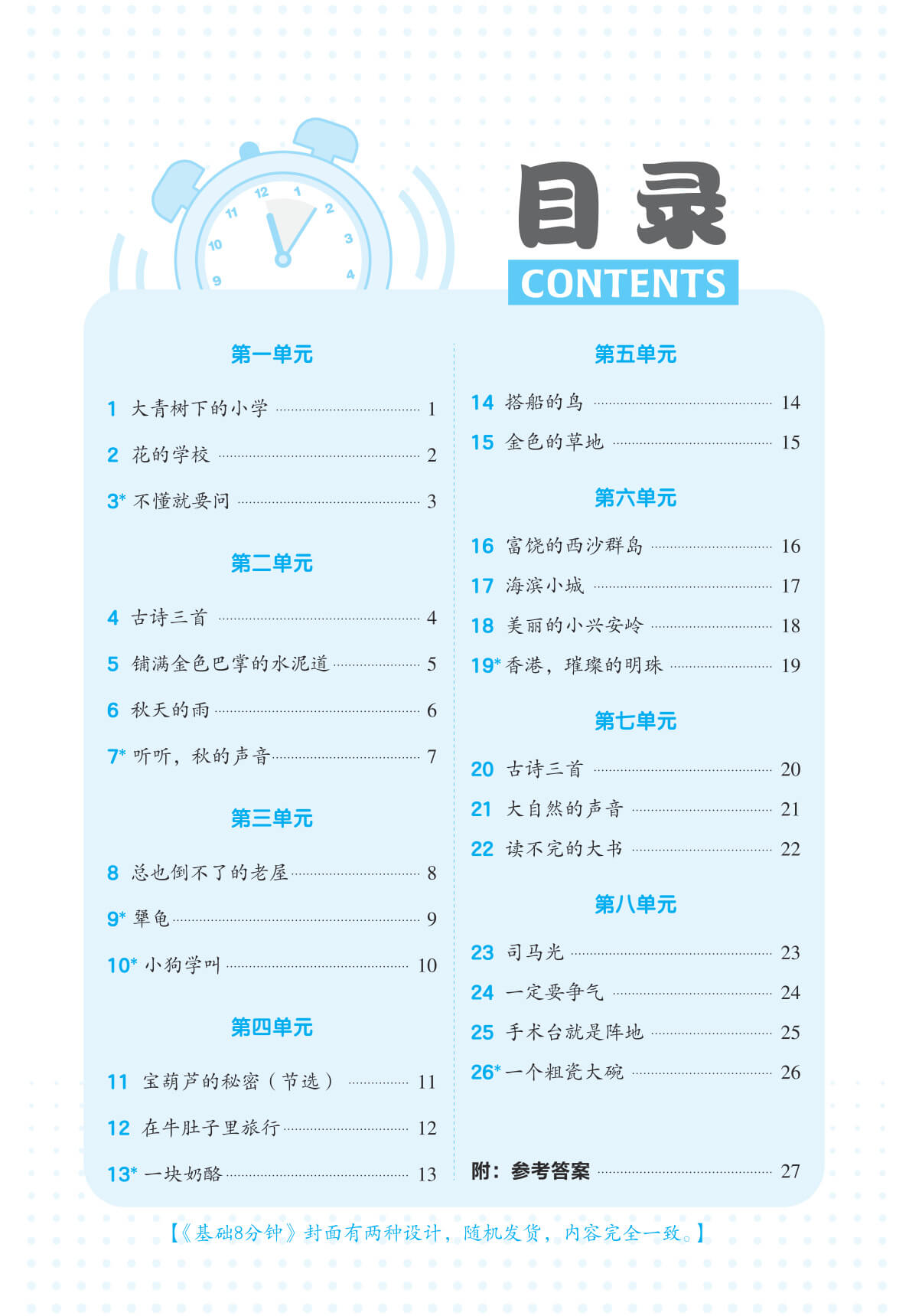 26秋 典中点 三年级语文上（R版） 基础8分钟-2.jpg