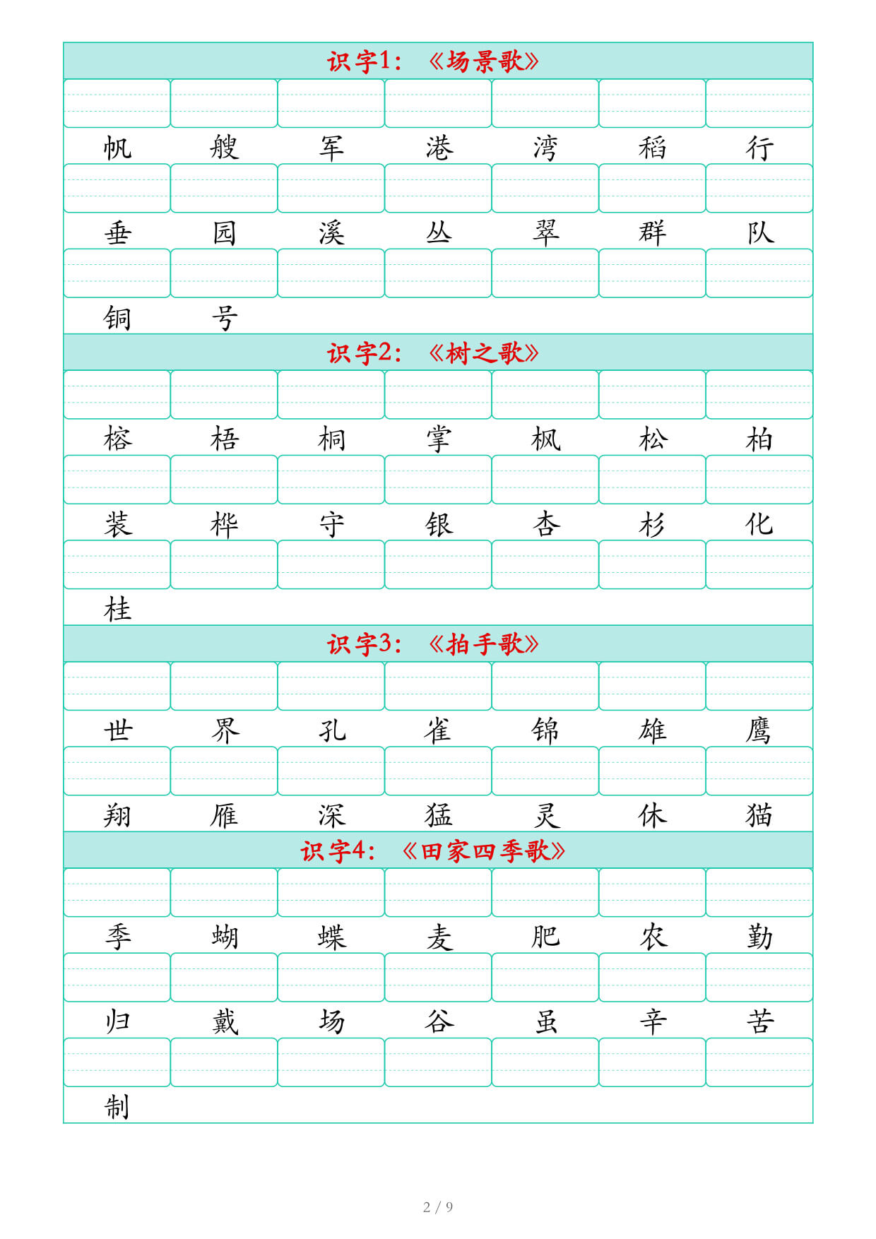 2026秋二上语文识字表生字注音练习（460个字9页）-2.jpg
