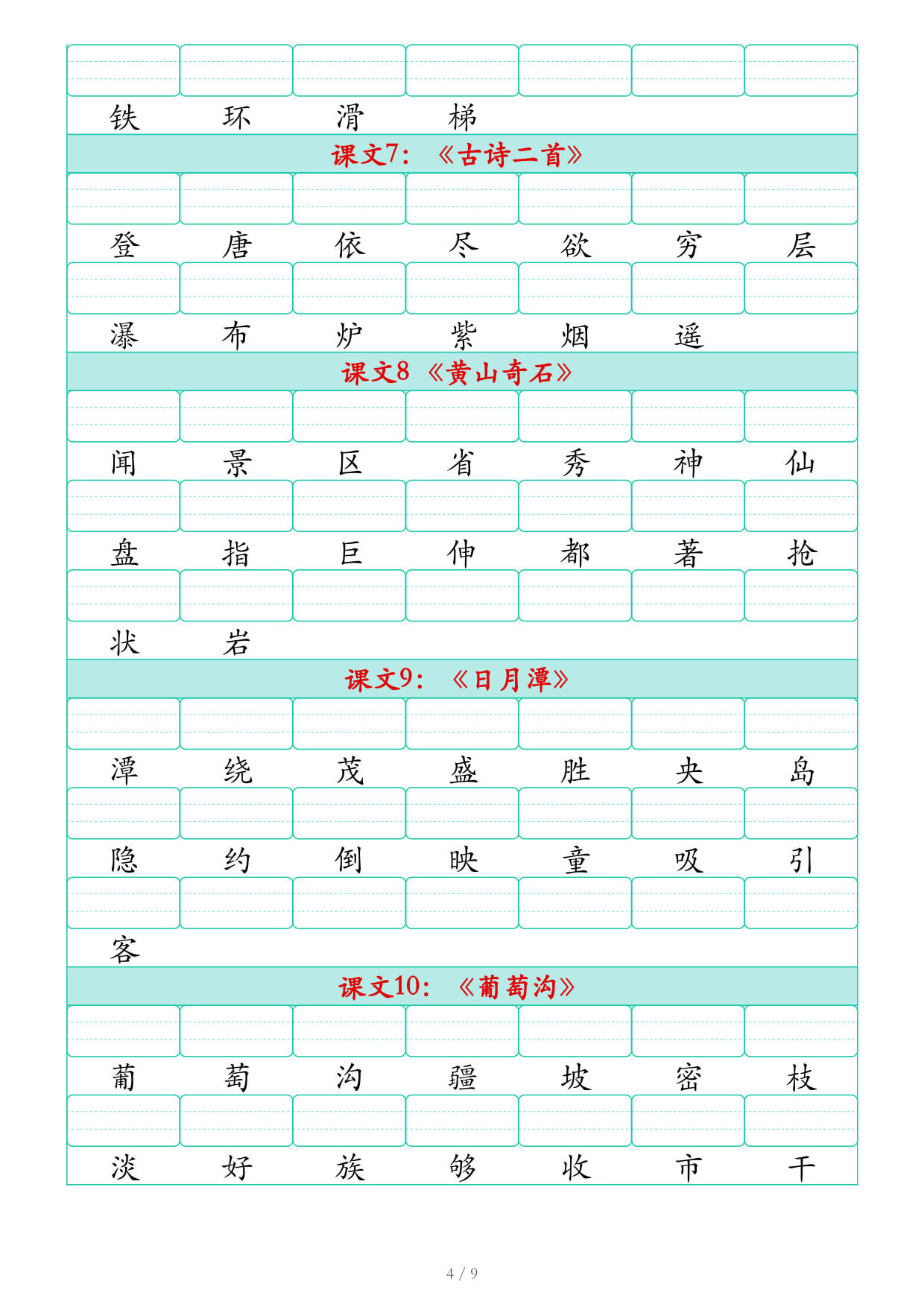 2026秋二上语文识字表生字注音练习（460个字9页）-4.jpg