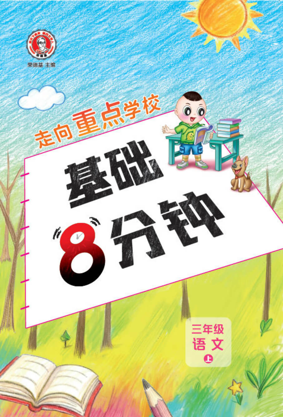 26秋 典中点 三年级语文上（R版） 基础8分钟-1.jpg