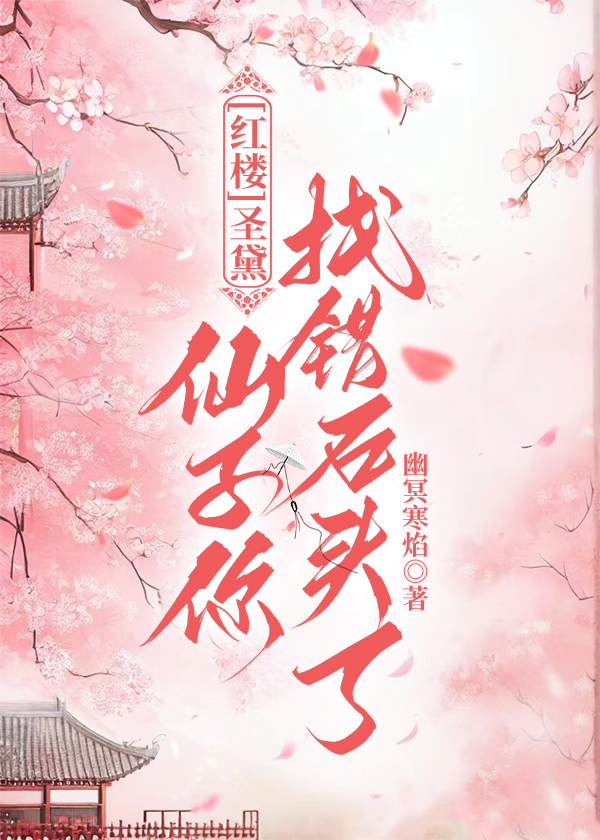 [红楼]圣黛：仙子你找错石头了.jpg