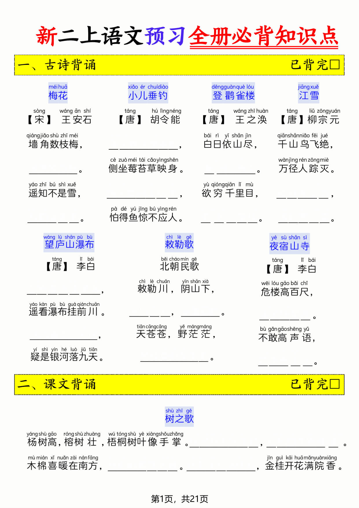 【26新二上语文暑假预习全册必背知识点（空白21页-1.jpg